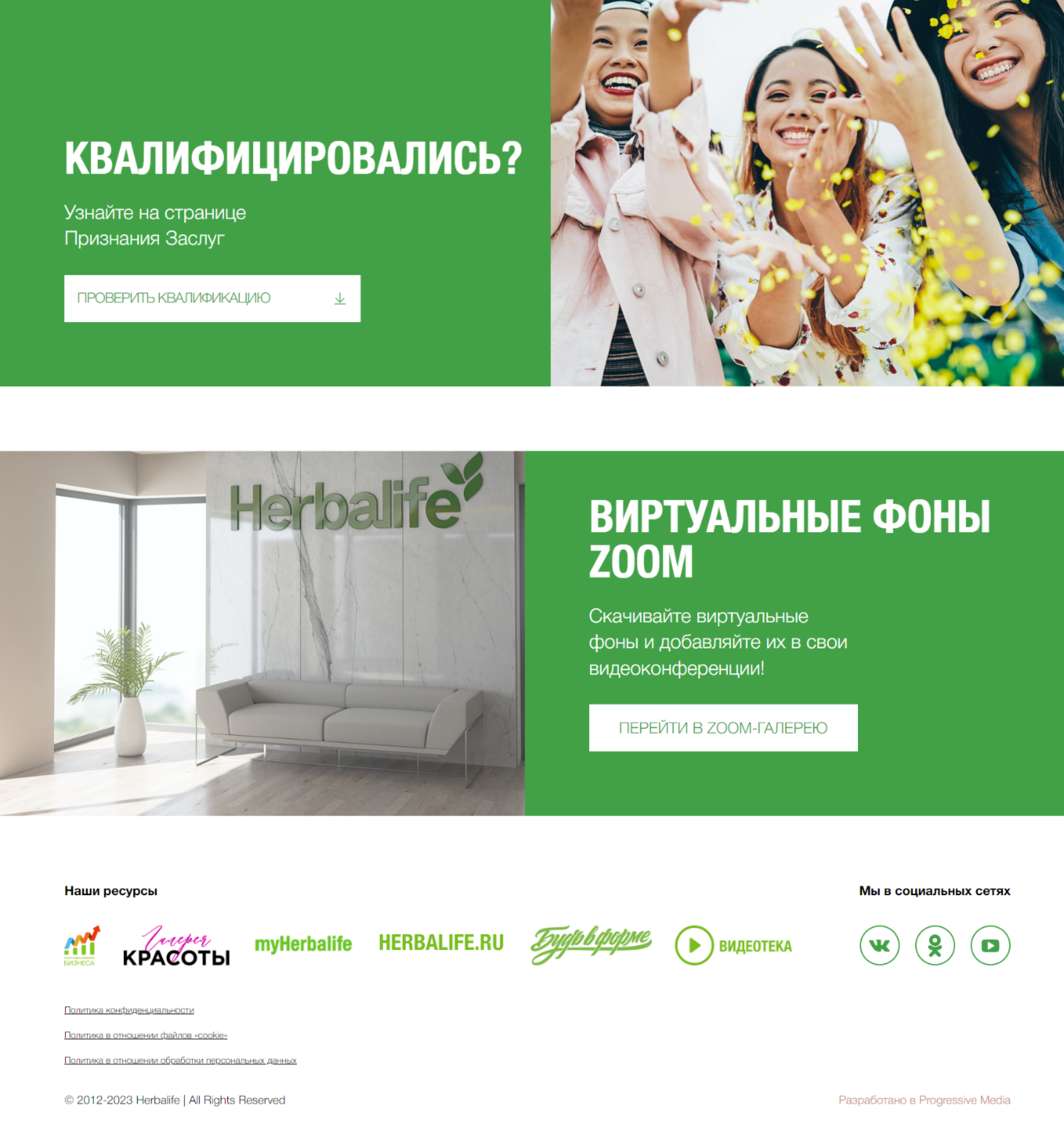 herbalife: официальный промо-сайт мероприятий и промоушенов